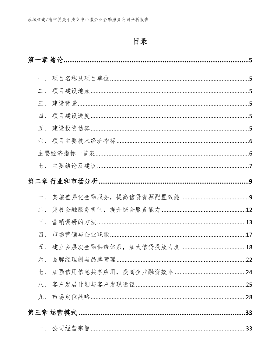榆中县关于成立中小微企业金融服务公司分析报告_第1页
