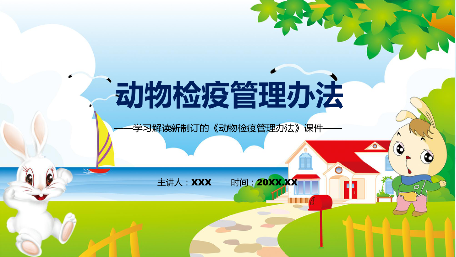 讲解贯彻落实动物检疫管理办法清新风2022年新制订《动物检疫管理办法》PPT课件_第1页