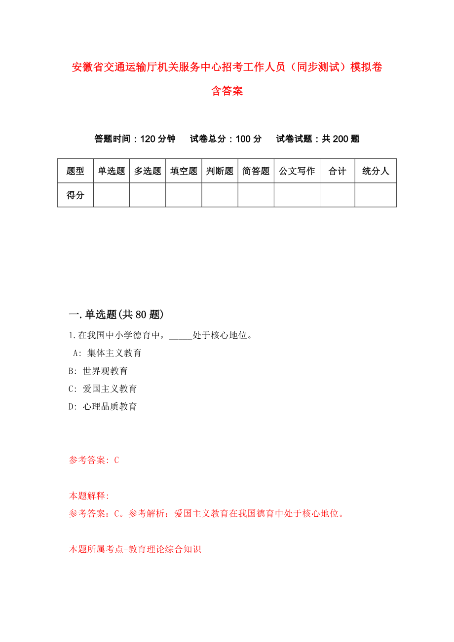 安徽省交通运输厅机关服务中心招考工作人员（同步测试）模拟卷含答案[2]_第1页