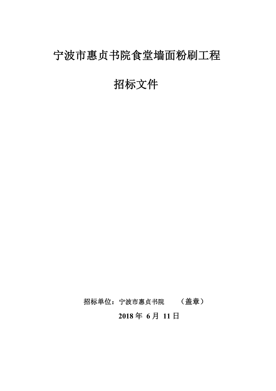 宁波惠贞书院食堂墙面粉刷工程_第1页