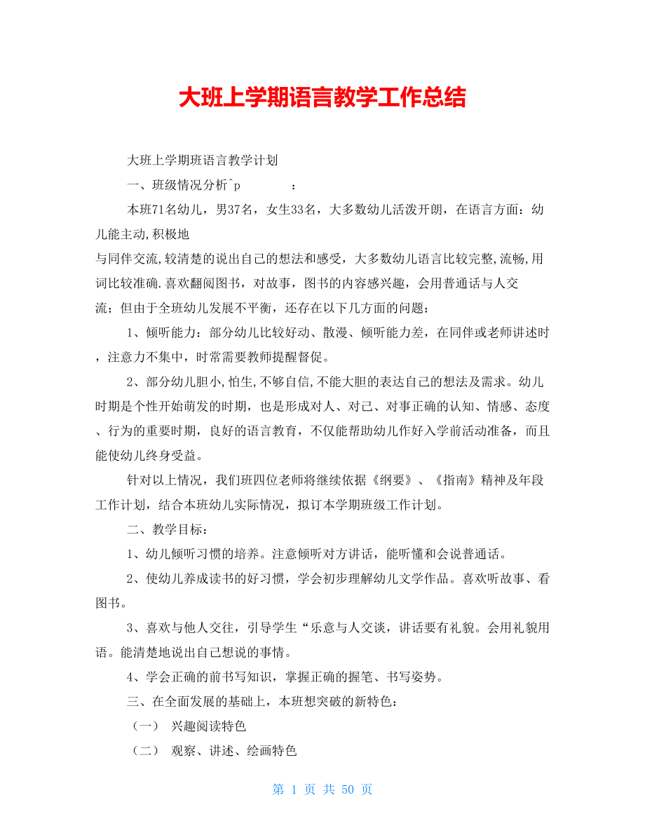 大班上学期语言教学工作总结_第1页