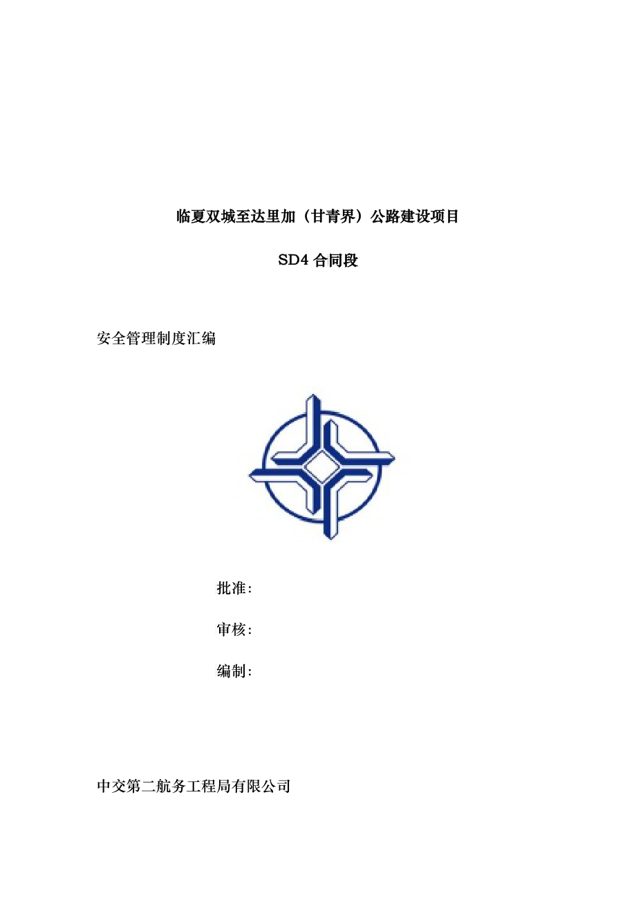 中交二航局双达公路建设项目SD4合同段项目部安全管理制度汇编_第1页