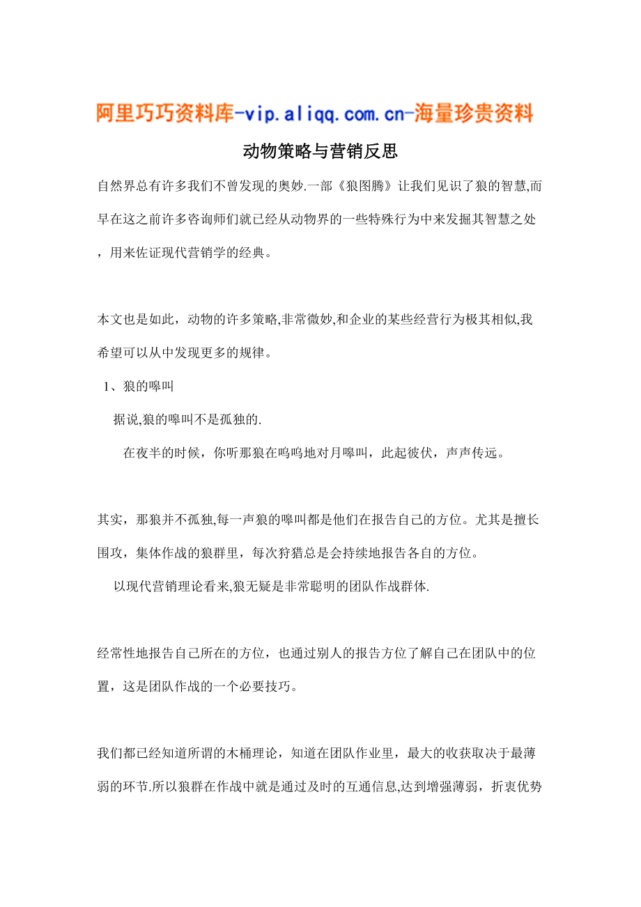 动物策略与营销反思(doc16)_第1页