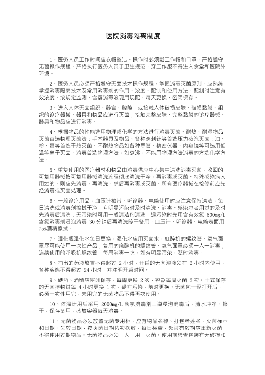 院感医院消毒隔离制度_第1页