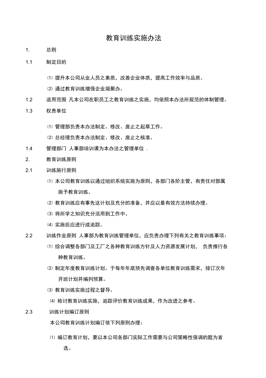 教育训练实施办法_第1页