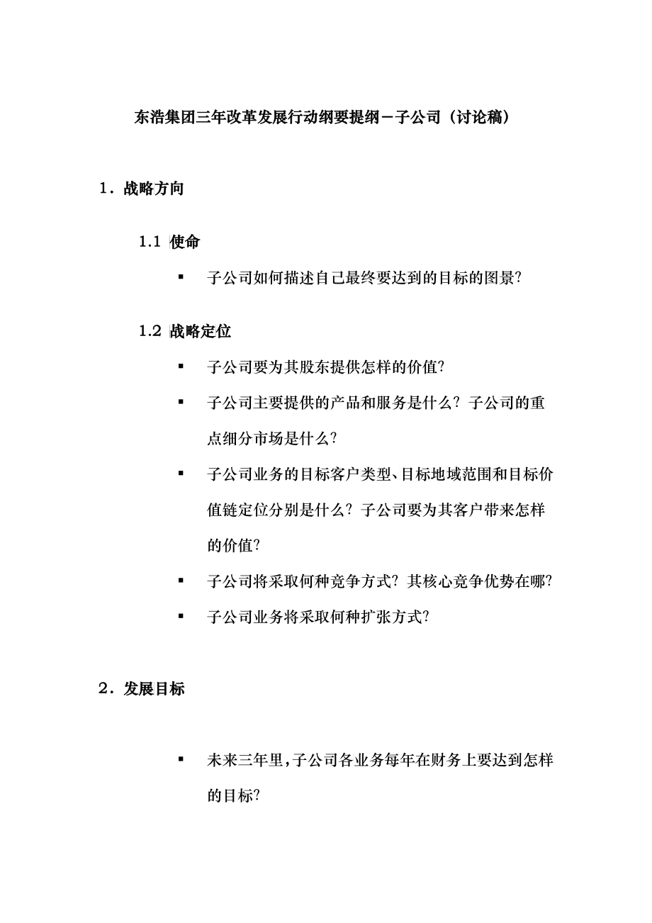 东浩集团三年改革发展行动纲要提纲_子公司_v3_第1页