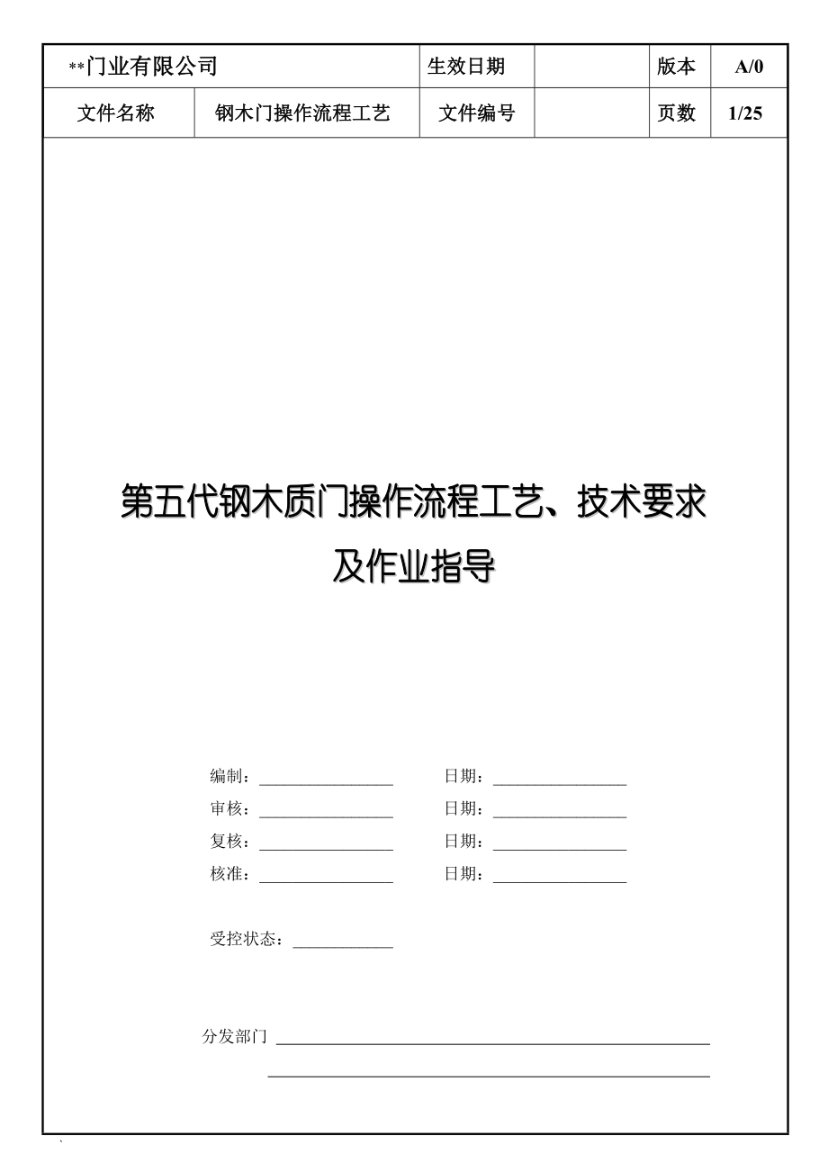 钢木门各工序作业指导书_第1页