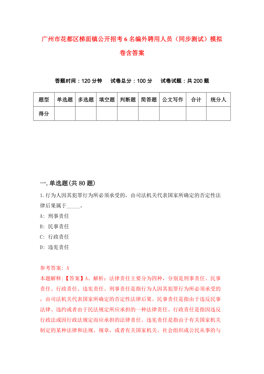 广州市花都区梯面镇公开招考6名编外聘用人员（同步测试）模拟卷含答案[4]_第1页