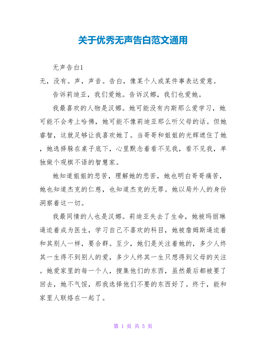 关于优秀无声告白读后感范文通用_第1页