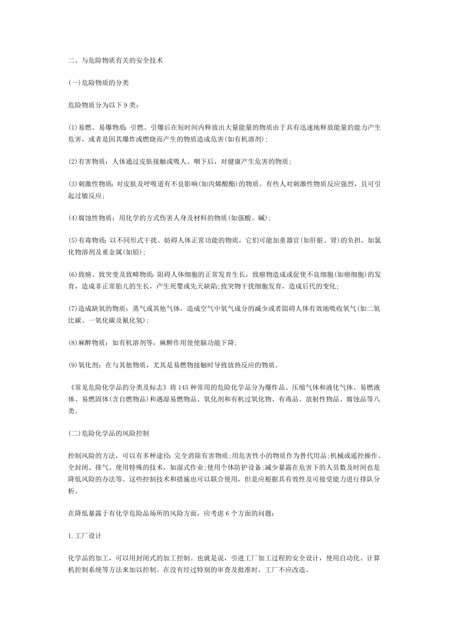 华宇检测与危险物质有关的安全技术_第1页
