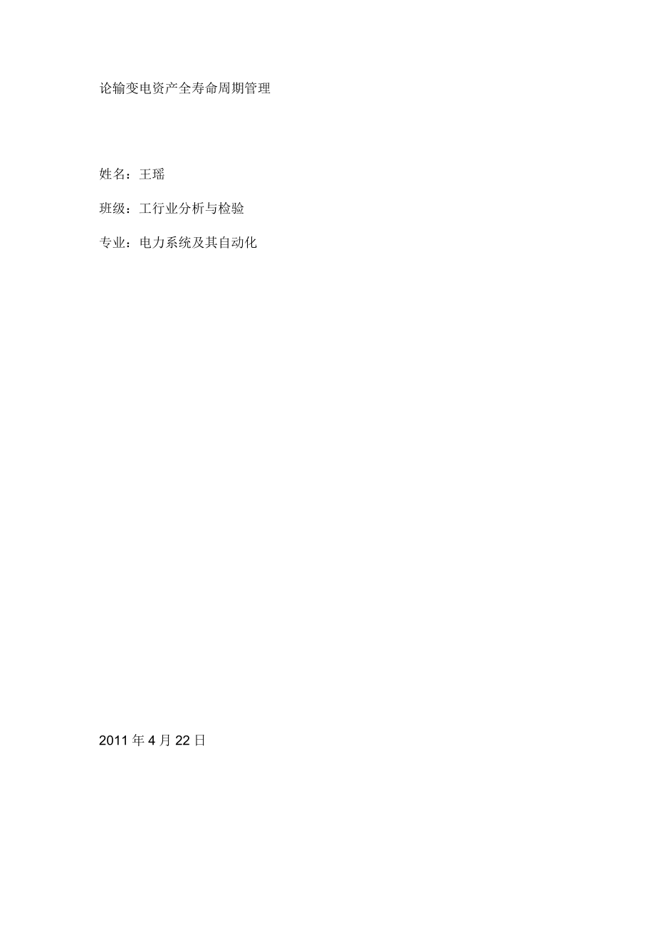 论输变电资产全寿命周期管理_第1页