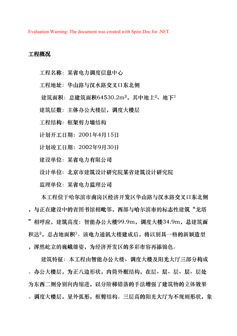 调度信息中心办公大楼工程施工组织设计方案(DOC95页)bzcg_第1页