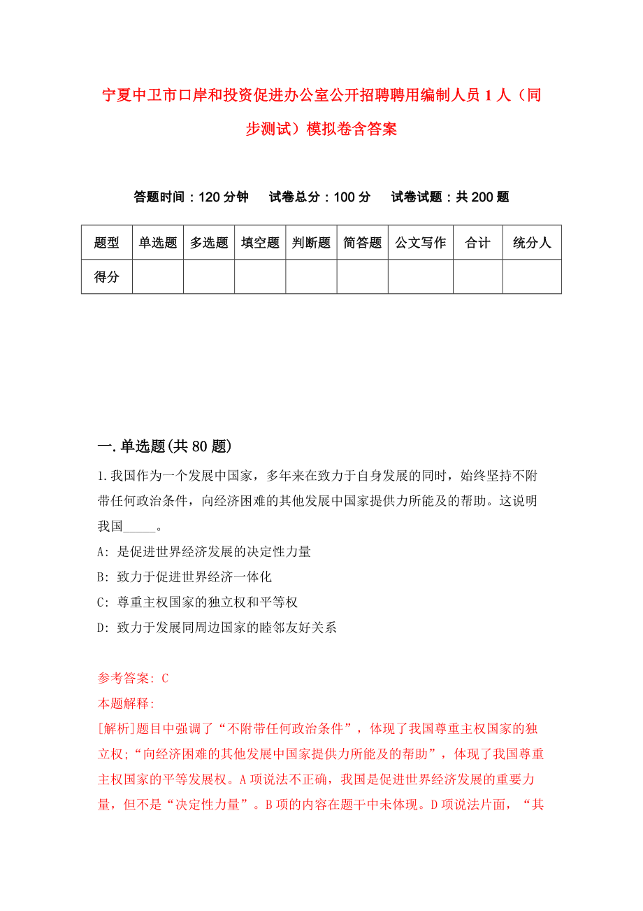 宁夏中卫市口岸和投资促进办公室公开招聘聘用编制人员1人（同步测试）模拟卷含答案（1）_第1页