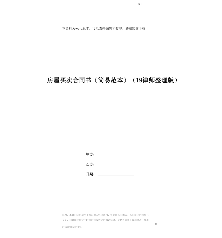 房屋买卖合同书(19律师整理版)_第1页
