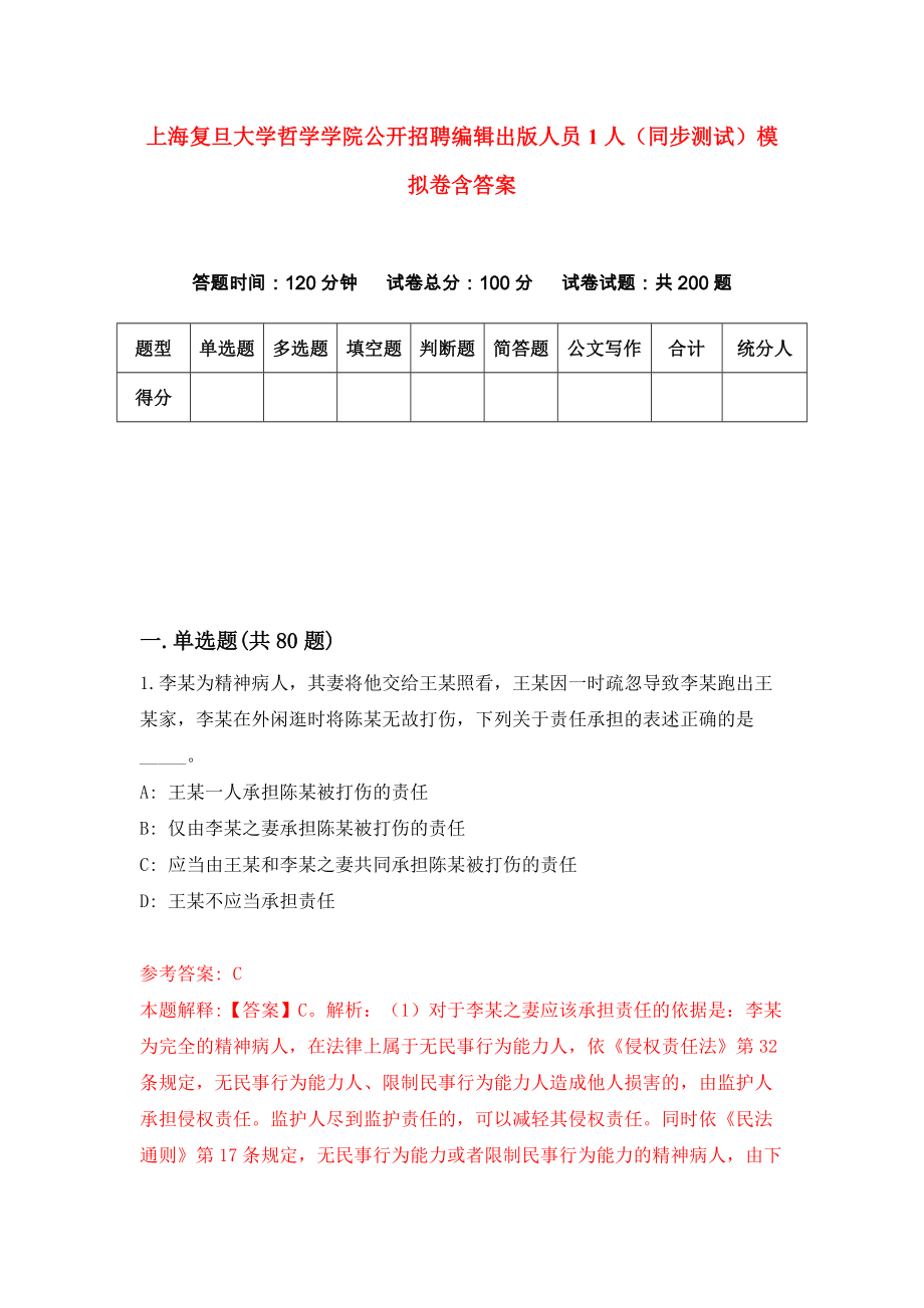 上海复旦大学哲学学院公开招聘编辑出版人员1人（同步测试）模拟卷含答案（5）_第1页