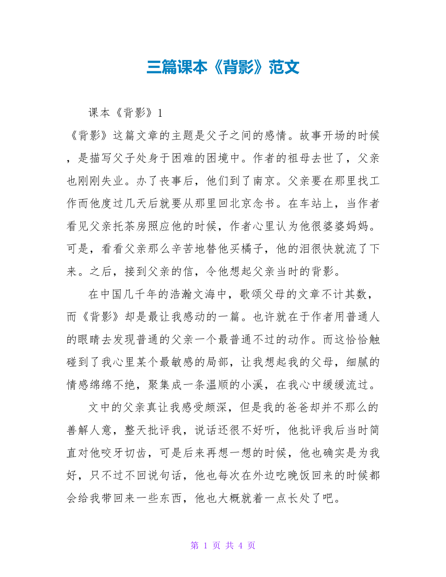 三篇课本《背影》读后感范文_第1页