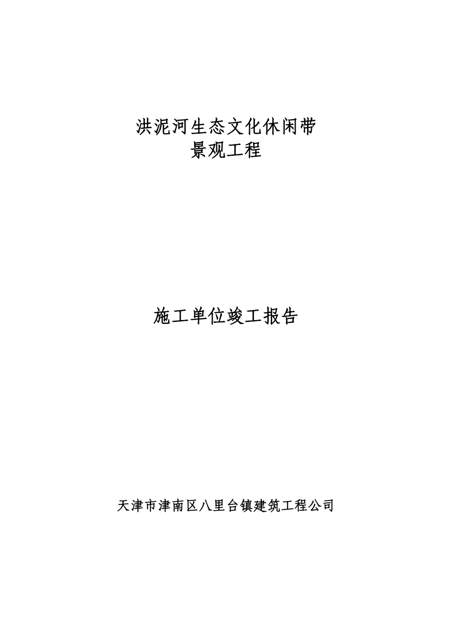 河道护坡施工组织设计_第1页