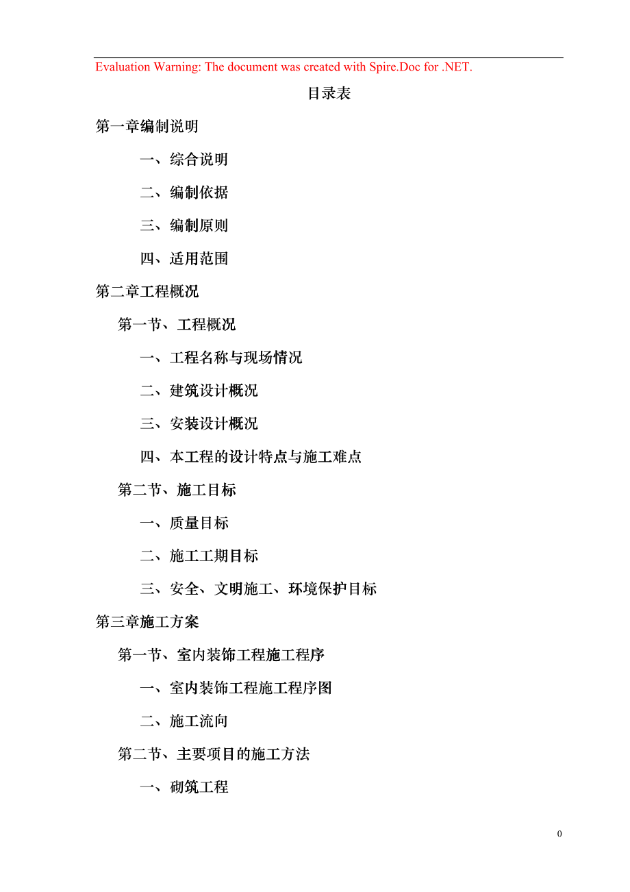 西安市某公司办公楼室内装饰工程(旧楼改造)施工组织设计(DOC132页)gxex_第1页