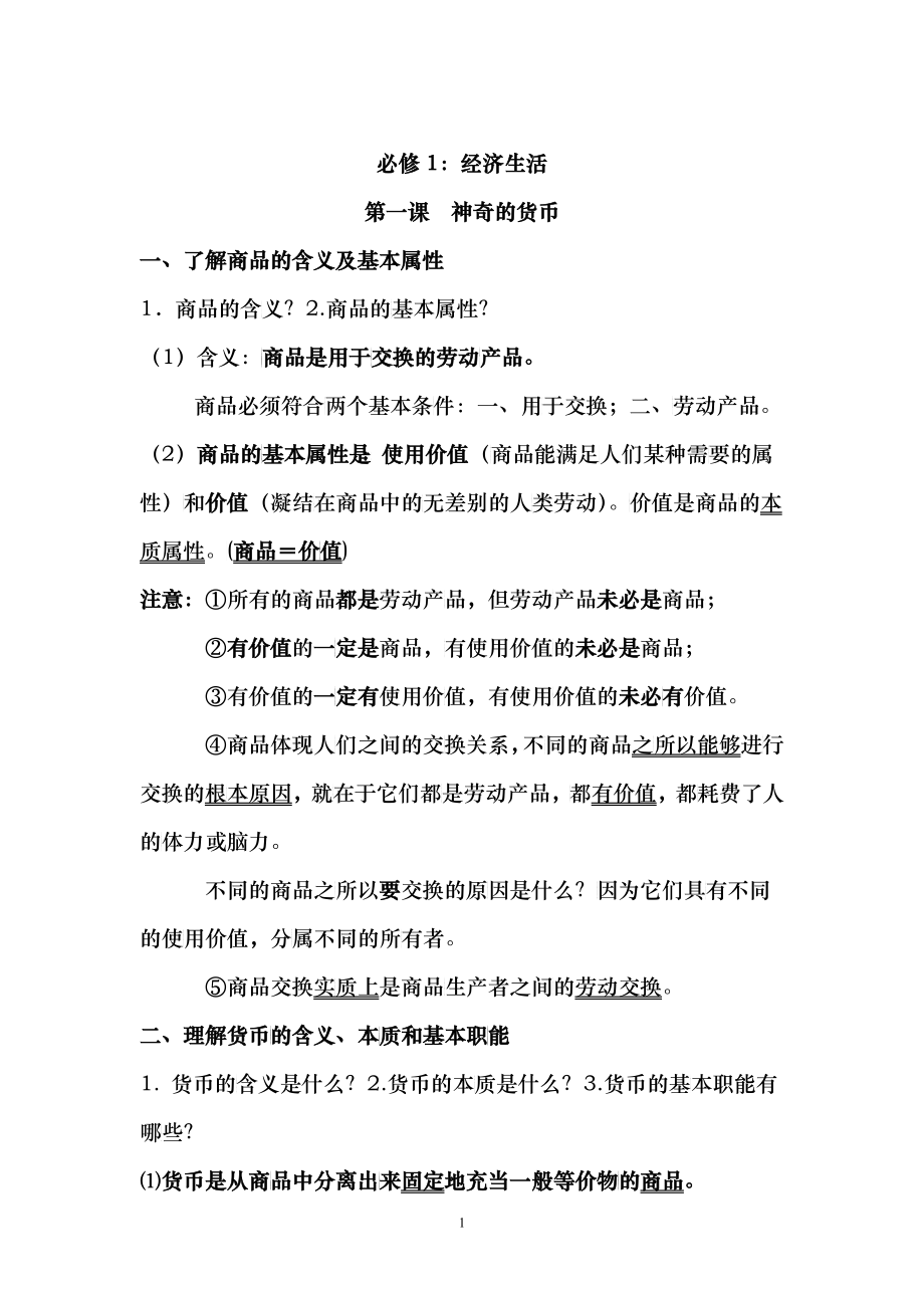 高中政治 经济生活 考点整理_第1页