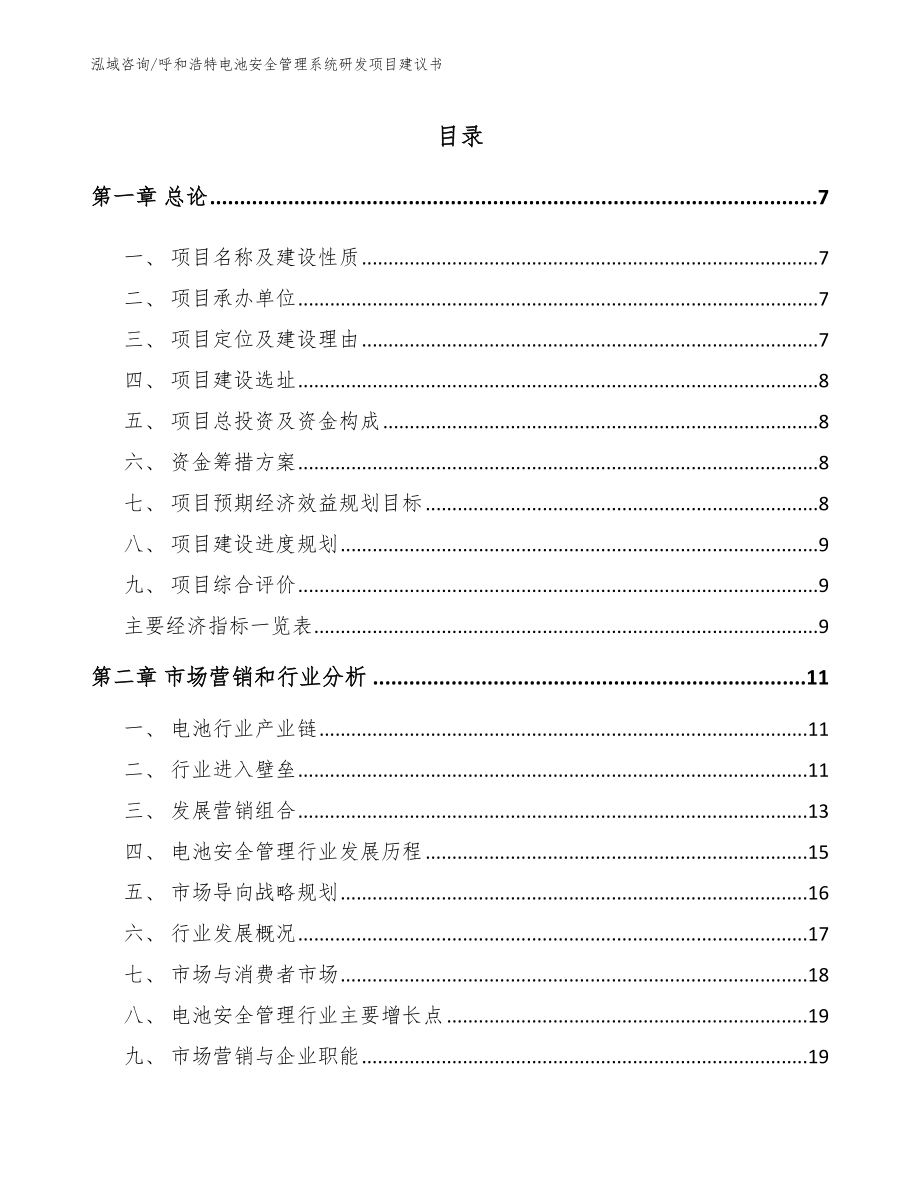 呼和浩特电池安全管理系统研发项目建议书模板_第1页