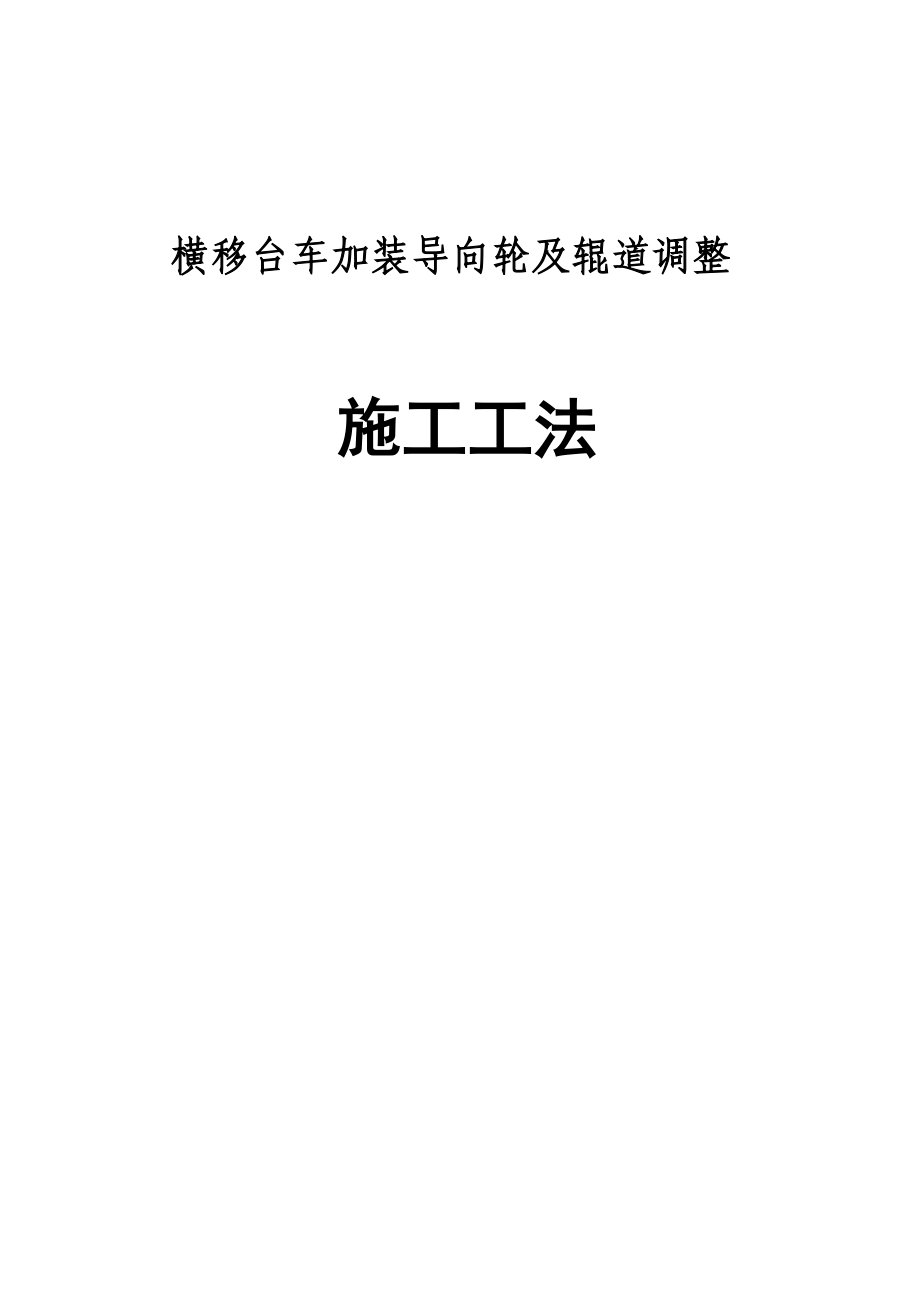 横移台车加装导向轮施工工法_第1页