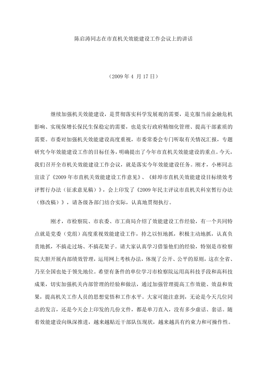 陈启涛同志在市直机关效能建设工作会议上讲话_第1页