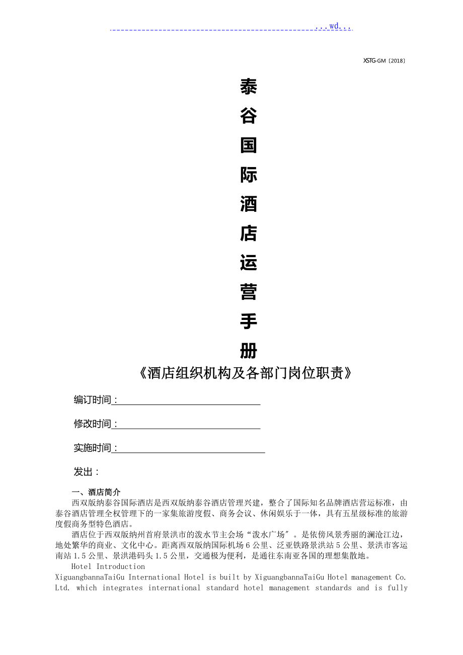 酒店组织机构、各部门岗位职责_第1页