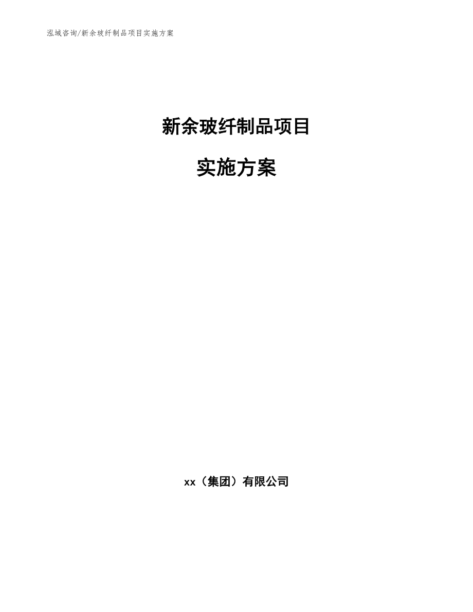 新余玻纤制品项目实施方案_第1页