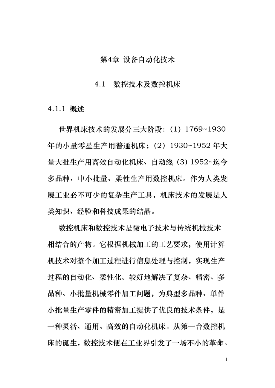 第4章设备自动化技术_第1页