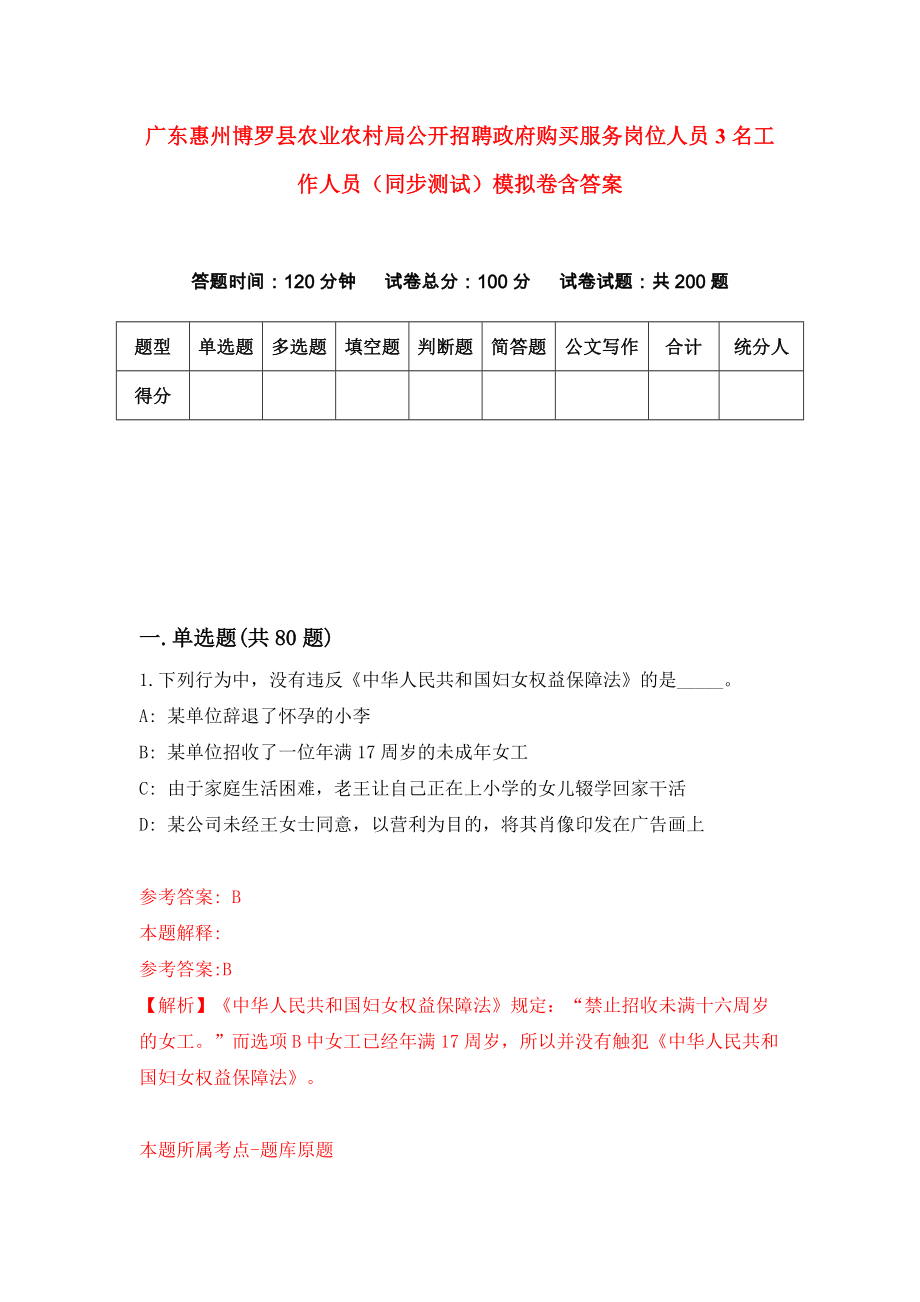 广东惠州博罗县农业农村局公开招聘政府购买服务岗位人员3名工作人员（同步测试）模拟卷含答案（5）_第1页
