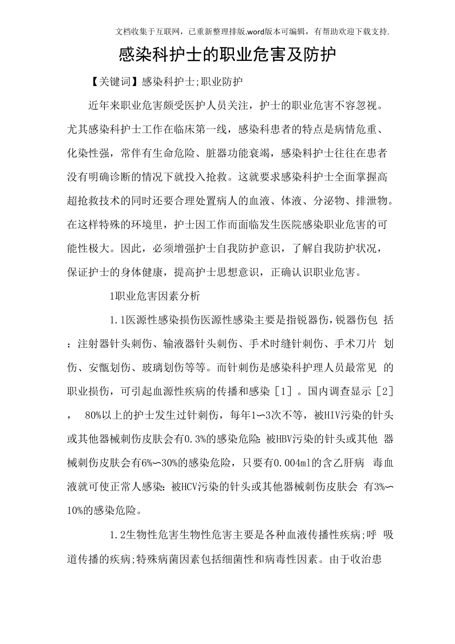 感染科护士的职业危害及防护_第1页