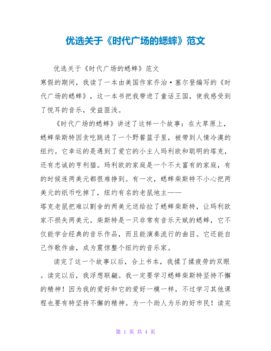 优选关于《时代广场的蟋蟀》读后感范文_第1页