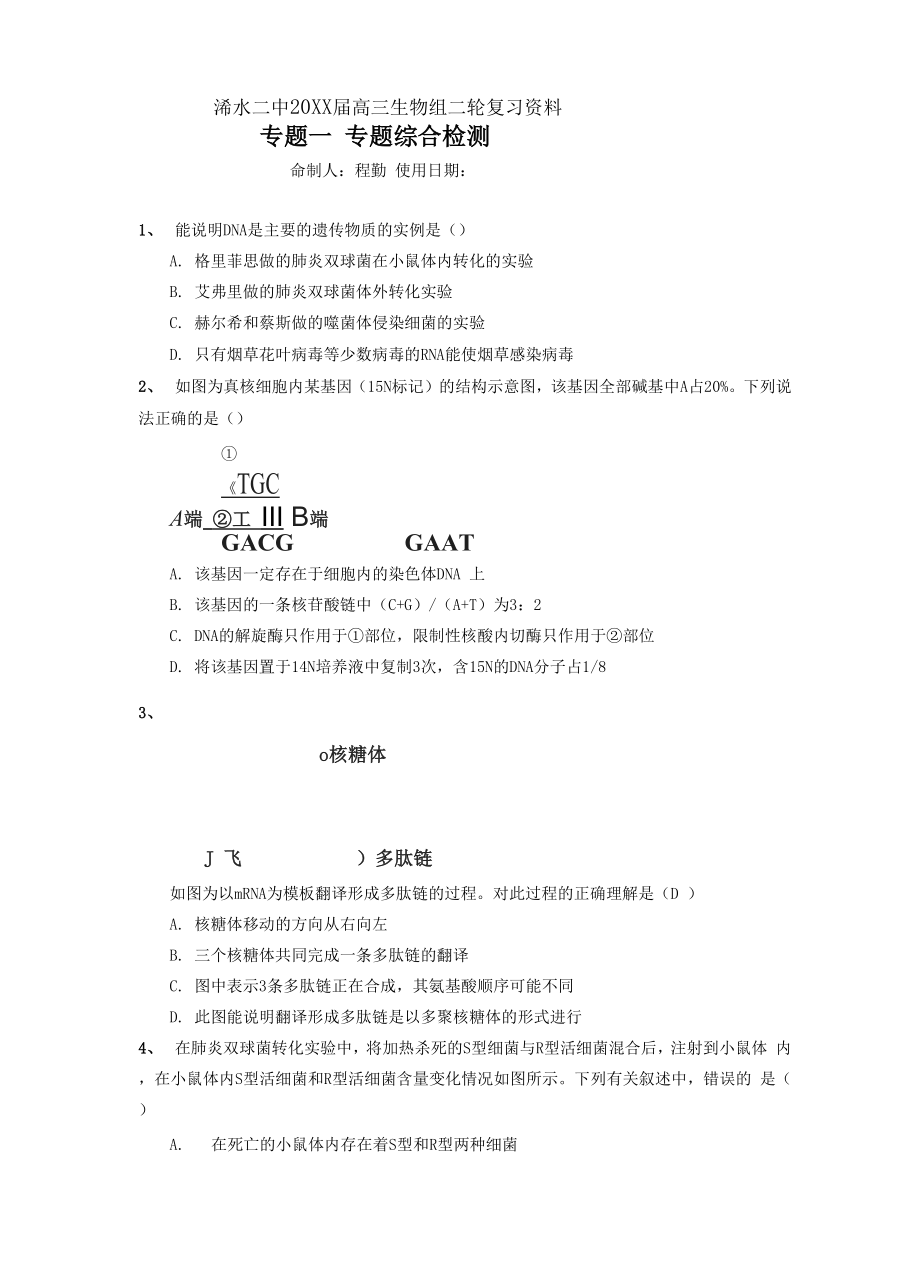 教师版二轮复习专题四遗传变异进化传二轮复检测_第1页