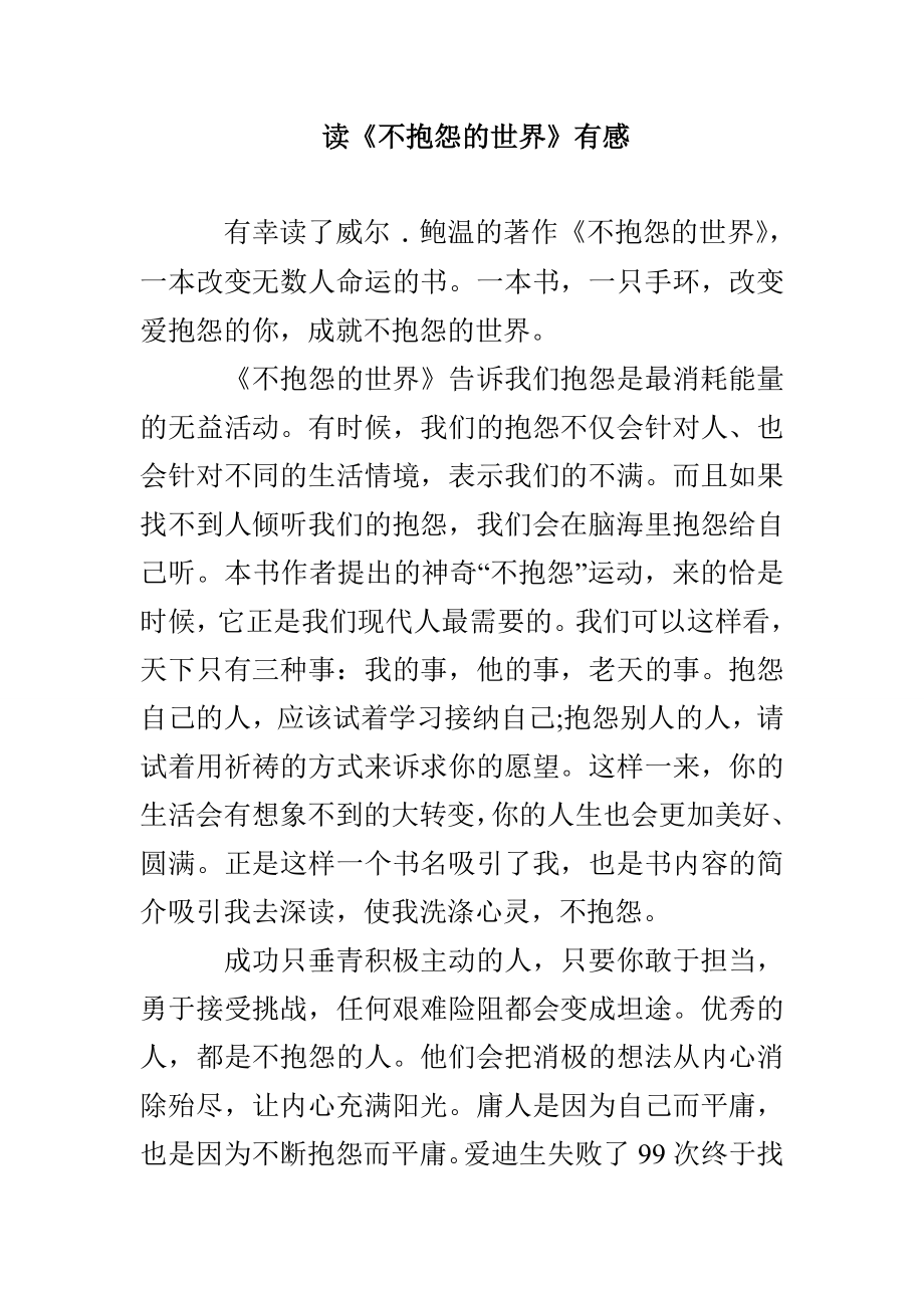 读《不抱怨的世界》有感(1)_第1页