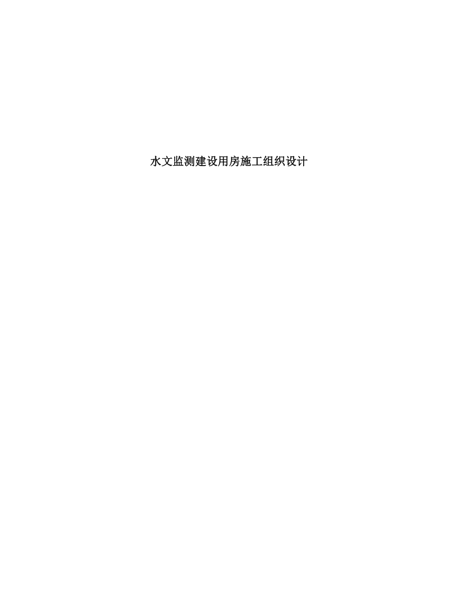 水文监测建设用房施工组织设计_第1页