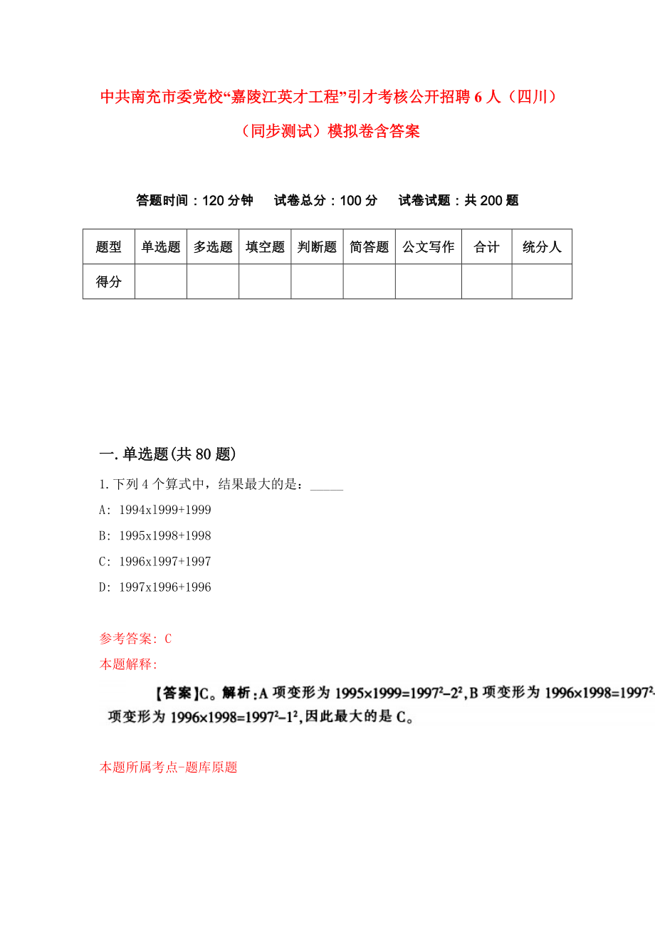 中共南充市委党校“嘉陵江英才工程”引才考核公开招聘6人（四川）（同步测试）模拟卷含答案9_第1页