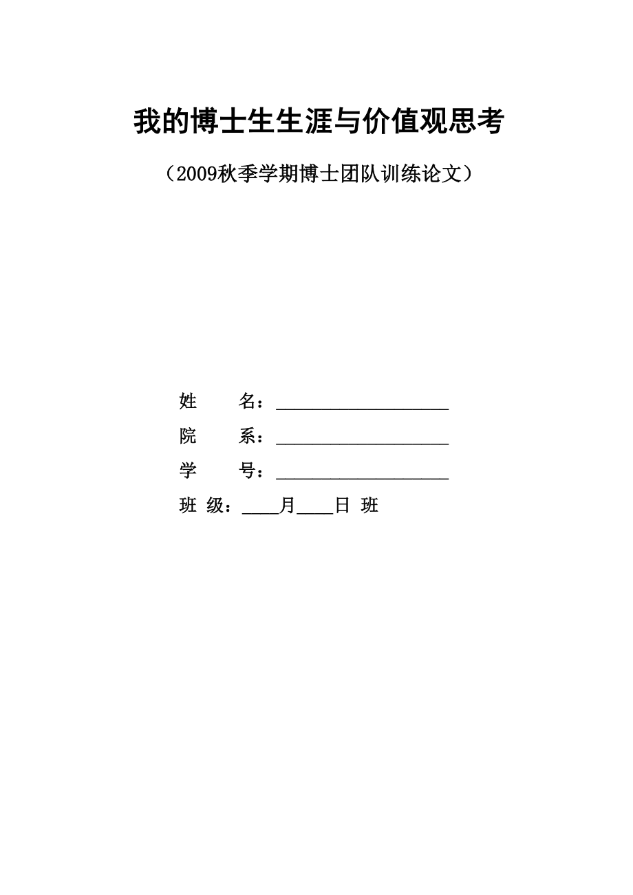 我的博士生生涯与价值观思考_第1页