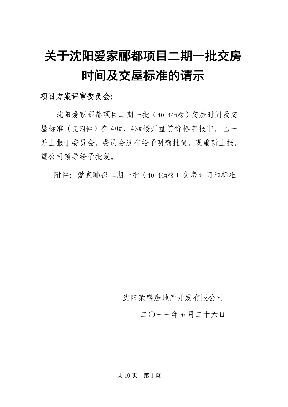 交房时间及交屋标准_第1页