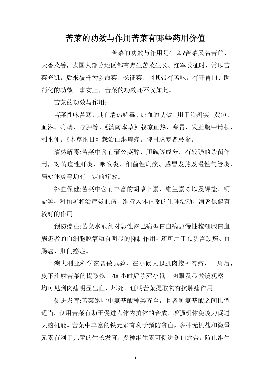 苦菜的功效与作用苦菜有哪些药用价值_第1页