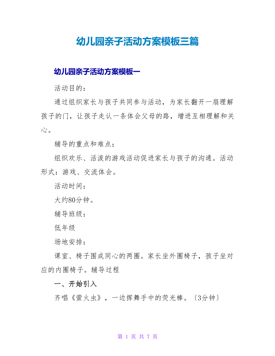 幼儿园亲子活动方案模板三篇_第1页