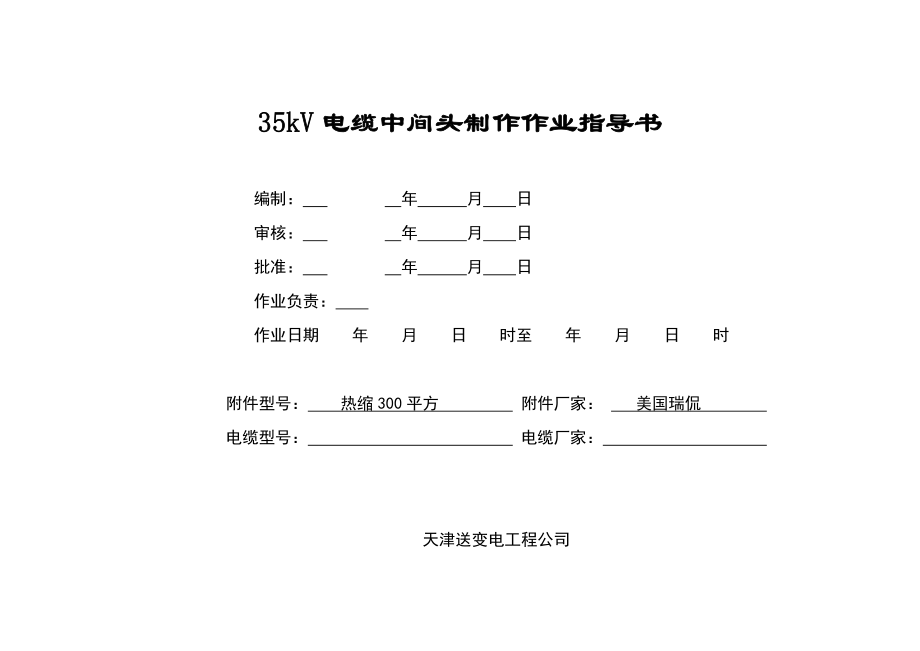 kV中间头制作作业指导书瑞侃_第1页