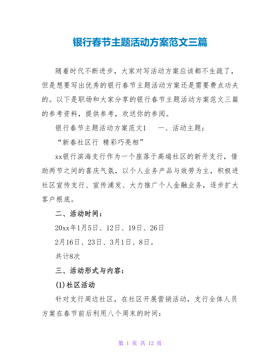 银行春节主题活动方案范文三篇_第1页