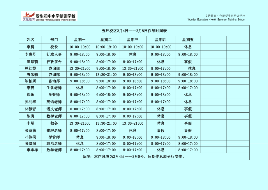 五环校区2月作息时间表（1）_第1页
