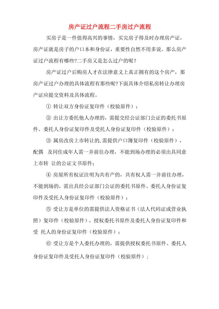 房产证过户流程二手房过户流程_第1页