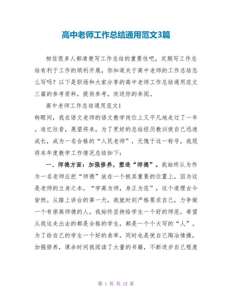 高中教师工作总结通用范文3篇_第1页