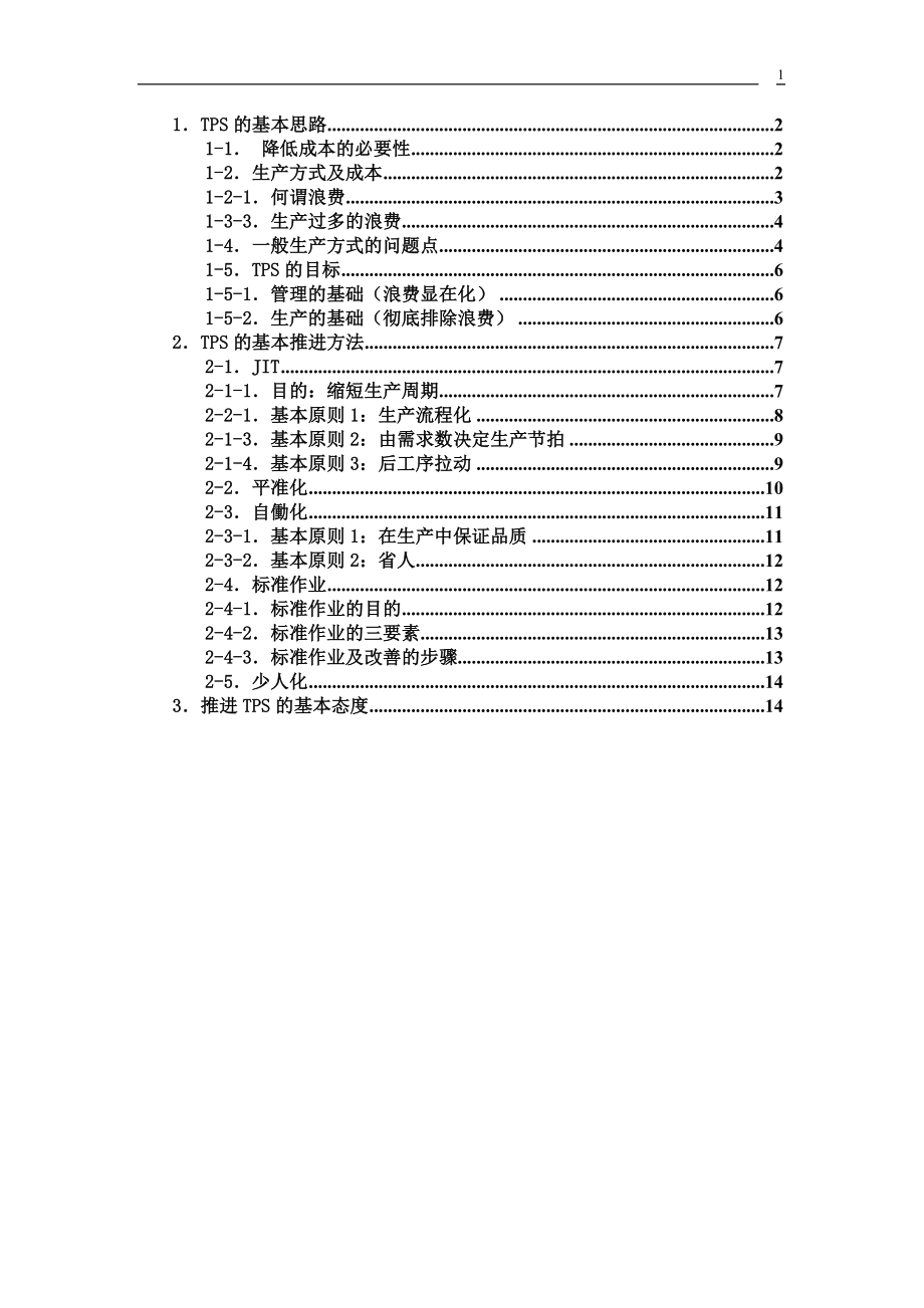 TPS理论（1）_第1页