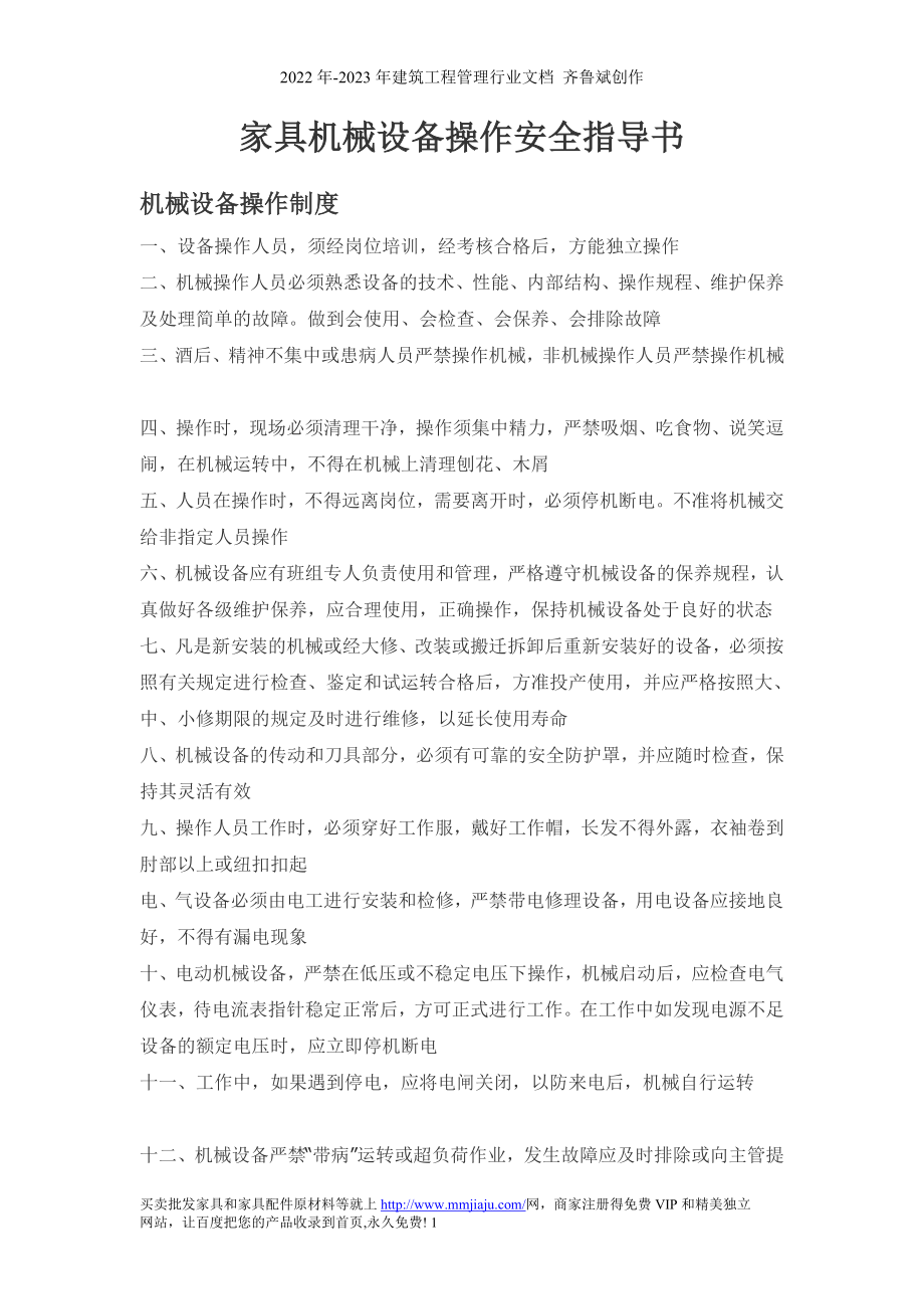www-mmjiaju-com家具机械设备操作安全指导书_第1页