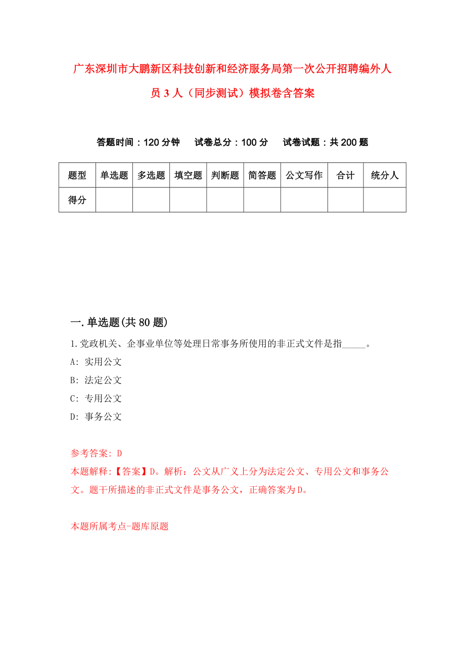 广东深圳市大鹏新区科技创新和经济服务局第一次公开招聘编外人员3人（同步测试）模拟卷含答案7_第1页