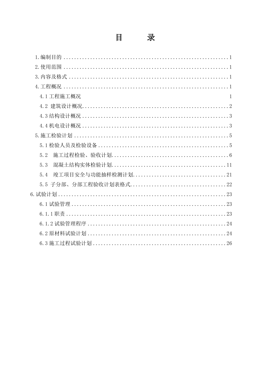 欧逸丽庭二期工程检验试验计划_第1页
