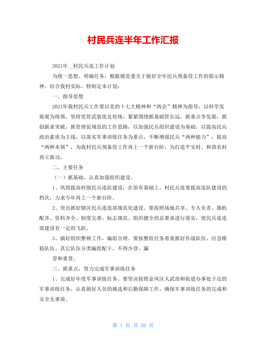 村民兵连半年工作汇报_第1页